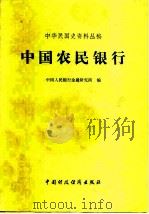 中国农民银行   1980  PDF电子版封面  4166·151  中国人民银行金融研究所编 