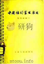 中国银行业发展史   1957  PDF电子版封面  4074·116  张郁兰编著 