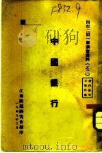 四行二局一库调查资料  之二  中国银行   1949  PDF电子版封面    江南问题研究会 