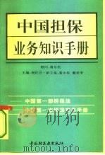 中国担保业务知识手册（1995 PDF版）