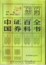 中国证券百科全书   1993  PDF电子版封面  7800257940  黄达等主编 