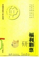 福利彩票   1996  PDF电子版封面  7800888258  陈群林主编 
