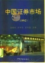 中国证券市场  1992   1993  PDF电子版封面  7504909904  金建栋等主编 