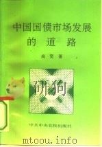 中国国债市场发展的道路   1995  PDF电子版封面  7503512148  高坚著 