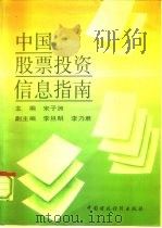中国股票投资信息指南   1993  PDF电子版封面  7500520255  宋子洲主编 