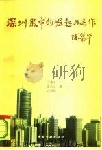 深圳股市的崛起与运作   1992  PDF电子版封面  7504909998  王喜义等著 