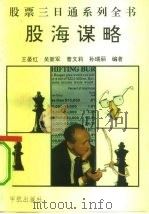 股海谋略   1992  PDF电子版封面  7800345122  王晏红等编著 