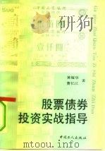 股票债券投资实战指导   1992  PDF电子版封面  7500809298  黄耀华，曹忆江著 