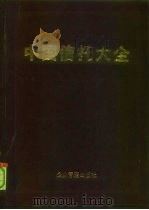 中国信托大全   1994  PDF电子版封面  7800012867  陈共主编 