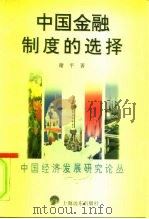 中国金融制度的选择（1996 PDF版）
