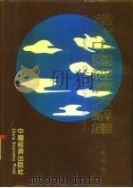 当代中国经济大辞典  金融卷（1993 PDF版）