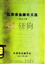 江苏省金融论文选  1982年（1983 PDF版）