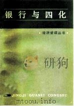 银行与四化   1981  PDF电子版封面  4074·464  陈泽浩，马裕康著 
