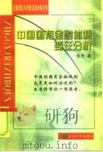 中国国有金融体制变迁分析（1998 PDF版）