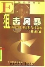 狙击风暴  人民币汇率走势与反危机（1999 PDF版）