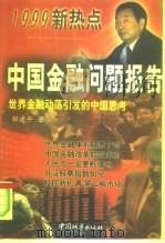 中国金融问题报告  世界金融动荡引发的中国思考   1999  PDF电子版封面  7507407705  邹建平著 