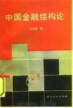 中国金融结构论   1991  PDF电子版封面  7504906980  王兆星著 