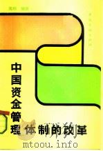中国资金管理体制的改革   1991  PDF电子版封面  7504907391  高翔编著 
