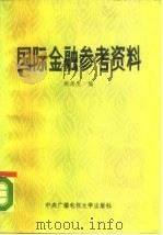 国际金融参考资料   1987  PDF电子版封面  4300·221  赵尚质编 