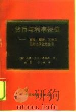 货币与利率保值  期权、期货、互换及远期合同使用指南   1991  PDF电子版封面  7504906425  （美）安德森著；张勇，乔瑞译 