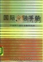 国际金融手册   1990  PDF电子版封面  7010003408  中国银行国际金融研究所编著 