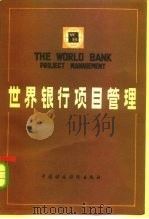 世界银行项目管理   1983  PDF电子版封面  4166·434  《世界银行项目管理》编写组编 