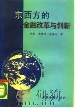 东西方的金融改革与创新   1989  PDF电子版封面  7504903973  刘锐，阎晓田，赵连杰著 