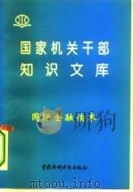 国际金融读本   1996  PDF电子版封面  7801240103  李晓茅，傅涛编著 