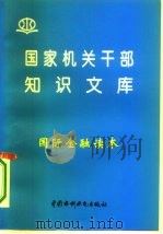 国际金融读本（1996 PDF版）