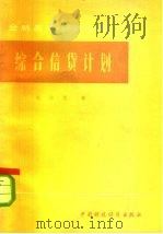 综合信贷计划   1979  PDF电子版封面  4166·142  赵海宽著 