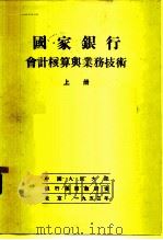 国家银行会计核算与业务技术  上   1953  PDF电子版封面    墨·佛·包古拉夫斯基，阿·阿·帕维肖尔柯夫 