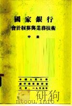 国家银行会计核算与业务技术  中   1953  PDF电子版封面    墨·佛·包古拉夫斯基，阿·阿·帕维肖尔柯夫 