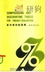 复利表和贴现表  评价项目用（1983 PDF版）