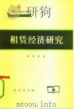 租赁经济研究   1997  PDF电子版封面  7100024986  黄秀清著 