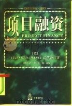 项目融资   1997  PDF电子版封面  750801197X  英国Clifford Chance法律公司著；龚辉宏译 