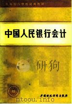 中国人民银行会计   1980  PDF电子版封面  K4166·192  《中国人民银行会计》教材编写组编 