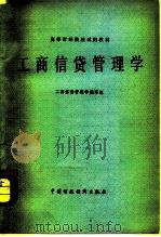 工商信贷管理学   1982  PDF电子版封面  4166·338  工商信贷管理学编写组 