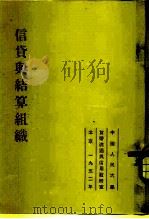 信贷与结算组织   1953  PDF电子版封面    中国人民大学货币流通与信用教研室 
