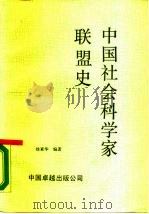 中国社会科学家联盟史（1990 PDF版）