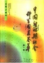 中国新时期社会科学成果荟萃   1999  PDF电子版封面  750174100X  卢继传主编 