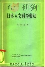 日本人文科学现状（1964 PDF版）