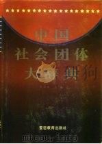 中国社会团体大辞典   1995  PDF电子版封面  781027614X  范宝俊主编 
