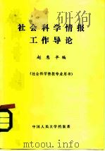 社会科学情报工作导论   1983  PDF电子版封面    赵惠丰 
