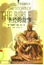 圣经的故事（1999 PDF版）