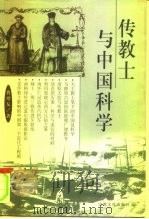 传教士与中国科学（1999 PDF版）