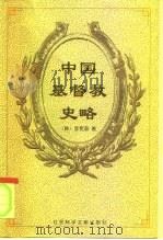中国基督教史略   1998  PDF电子版封面  7801490592  （韩）李宽淑著 