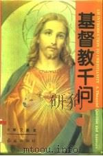 基督教千问（1995 PDF版）