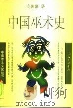 中国巫术史（1999 PDF版）