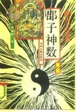 邵子神数  康节说易（1994年01月第1版 PDF版）