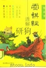 灵棋经透解（1993 PDF版）